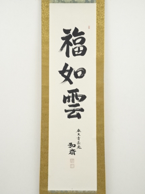 道具 ] - 道具 東大寺守屋弘斎筆 「福如雲」 肉筆紙本掛軸（共箱